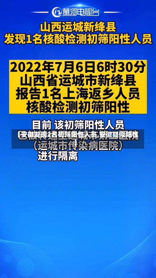 【安徽发现2名初筛阳性人员,安徽疑似阳性】-第1张图片