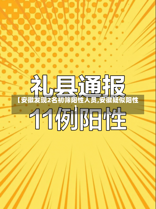 【安徽发现2名初筛阳性人员,安徽疑似阳性】-第3张图片