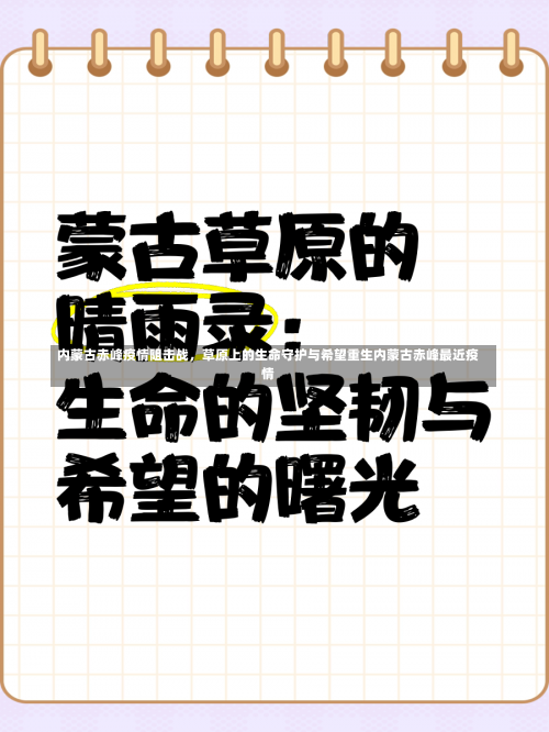 内蒙古赤峰疫情阻击战	，草原上的生命守护与希望重生内蒙古赤峰最近疫情-第1张图片