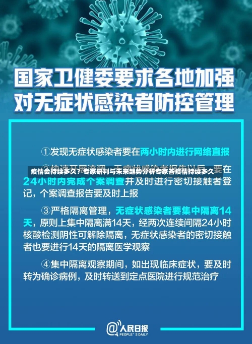 疫情会持续多久？专家研判与未来趋势分析专家答疫情持续多久-第2张图片
