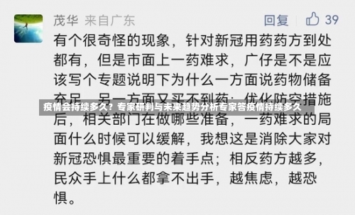 疫情会持续多久？专家研判与未来趋势分析专家答疫情持续多久-第1张图片