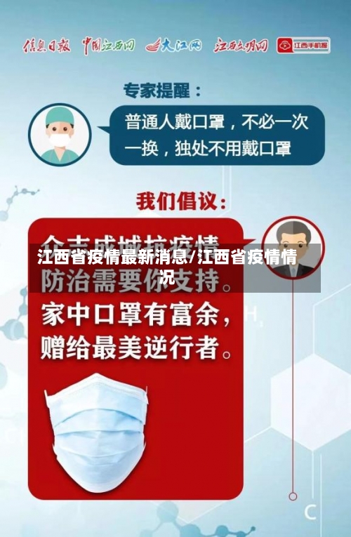江西省疫情最新消息/江西省疫情情况-第3张图片