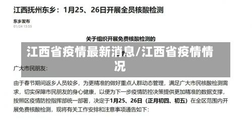 江西省疫情最新消息/江西省疫情情况-第2张图片