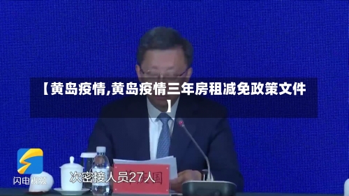 【黄岛疫情,黄岛疫情三年房租减免政策文件】-第2张图片