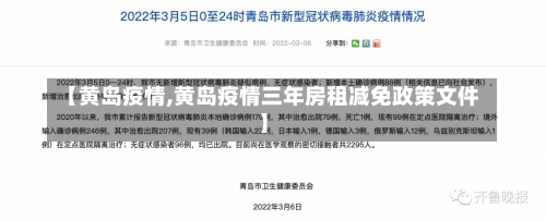 【黄岛疫情,黄岛疫情三年房租减免政策文件】-第1张图片