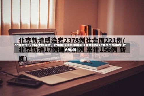 北京新增12例本土感染者	，社会面传播风险引关注北京新增12例本土感染者:社会面3例-第2张图片