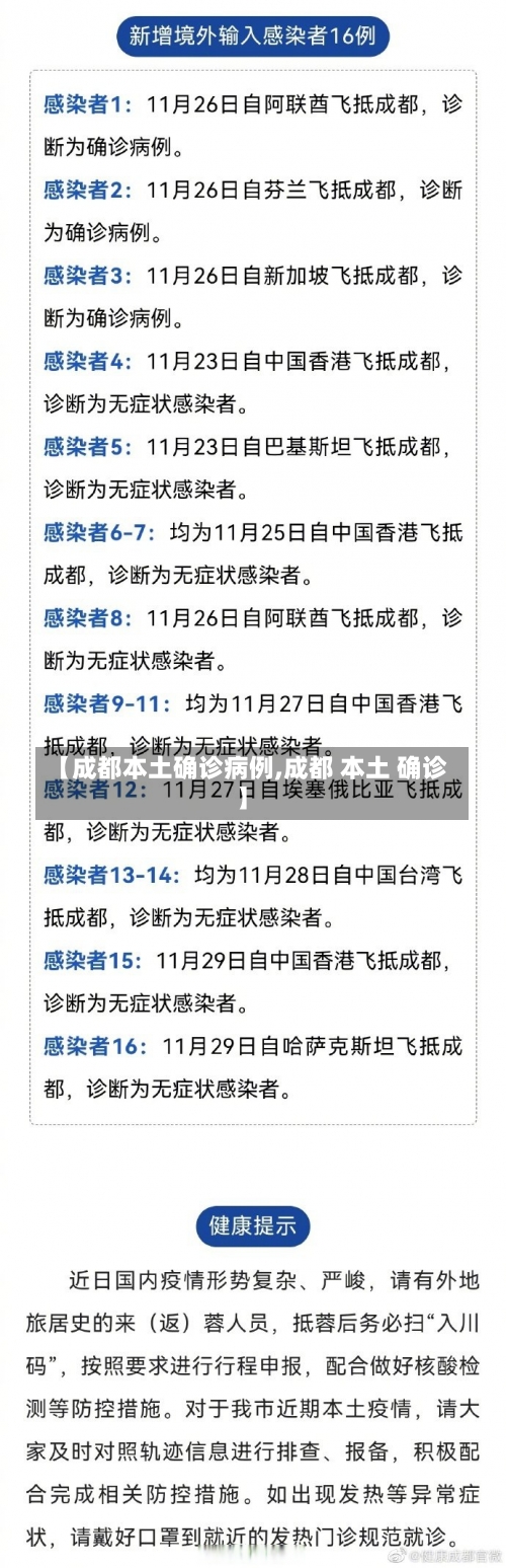 【成都本土确诊病例,成都 本土 确诊】-第3张图片