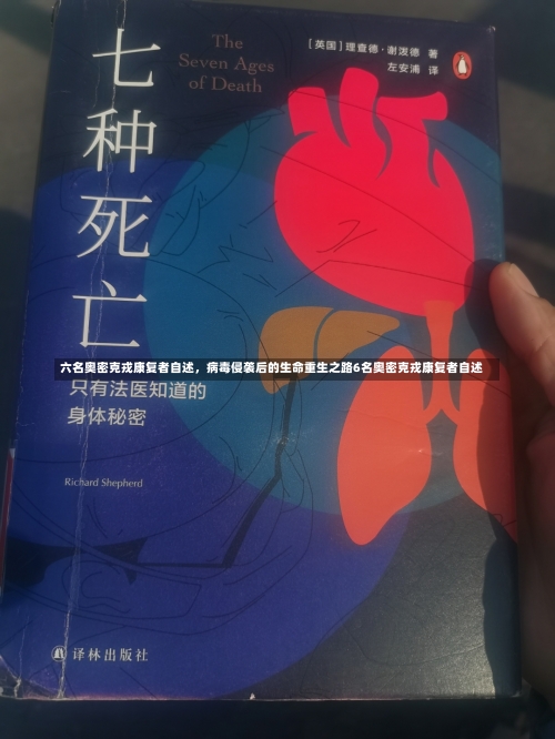 六名奥密克戎康复者自述，病毒侵袭后的生命重生之路6名奥密克戎康复者自述-第1张图片