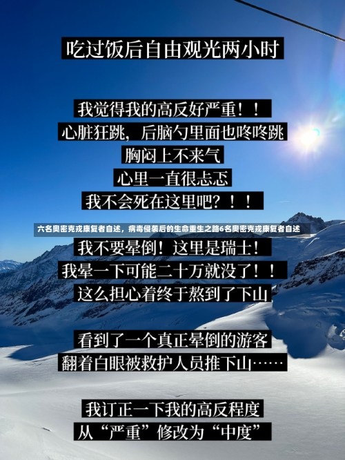六名奥密克戎康复者自述	，病毒侵袭后的生命重生之路6名奥密克戎康复者自述-第2张图片