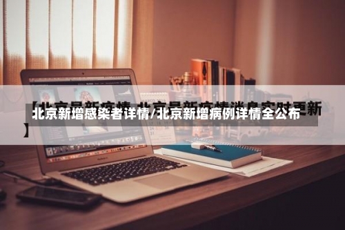 北京新增感染者详情/北京新增病例详情全公布-第3张图片
