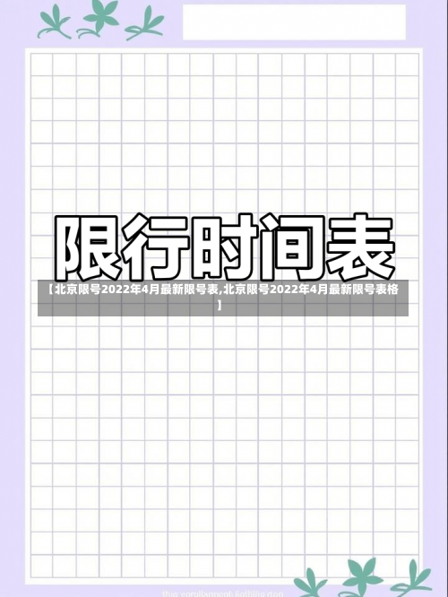【北京限号2022年4月最新限号表,北京限号2022年4月最新限号表格】-第2张图片