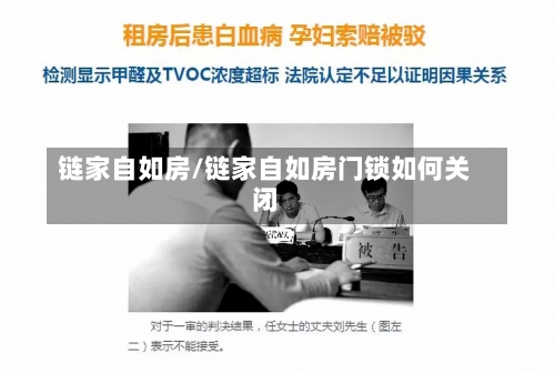 链家自如房/链家自如房门锁如何关闭-第1张图片