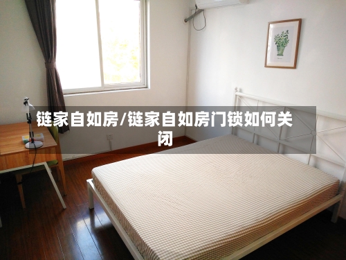 链家自如房/链家自如房门锁如何关闭-第2张图片
