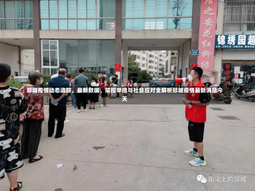 郯城疫情动态追踪，最新数据、防控举措与社会应对全解析郯城疫情最新消息今天-第3张图片