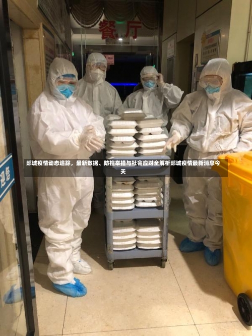 郯城疫情动态追踪	，最新数据、防控举措与社会应对全解析郯城疫情最新消息今天-第1张图片