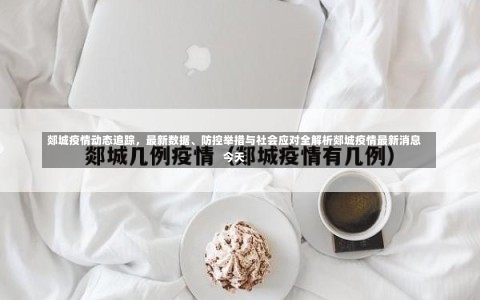 郯城疫情动态追踪，最新数据、防控举措与社会应对全解析郯城疫情最新消息今天-第2张图片