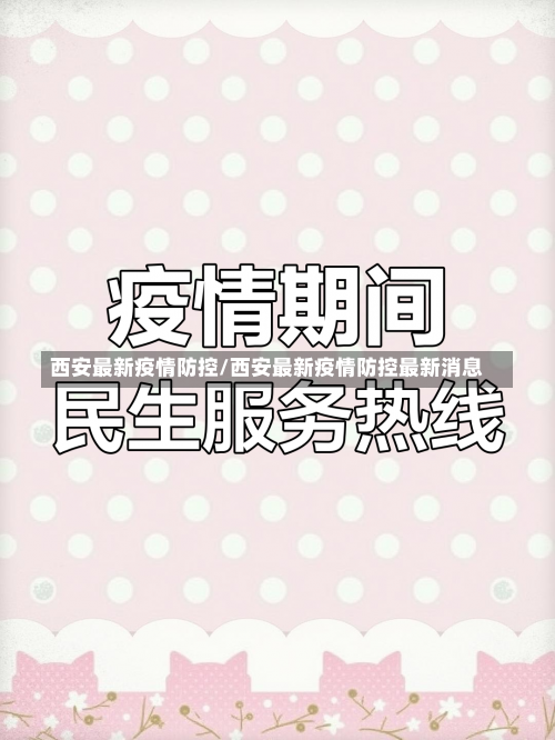 西安最新疫情防控/西安最新疫情防控最新消息-第2张图片