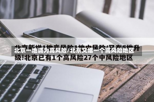 北京一地调为高风险/北京又增一个高风险地区-第1张图片