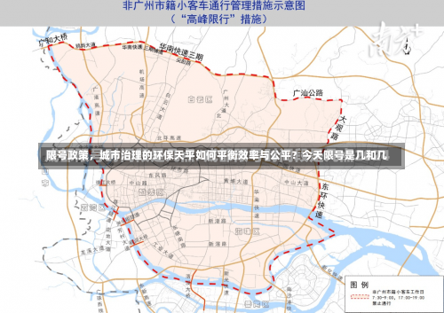限号政策	，城市治理的环保天平如何平衡效率与公平？今天限号是几和几-第1张图片