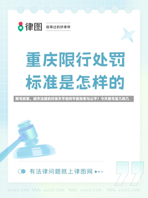 限号政策，城市治理的环保天平如何平衡效率与公平？今天限号是几和几-第2张图片