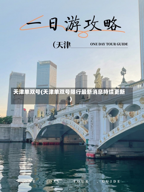 天津单双号(天津单双号限行最新消息持续更新)-第3张图片