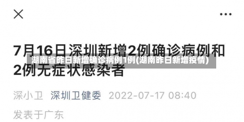 湖南省昨日新增确诊病例1例(湖南昨日新增疫情)-第1张图片