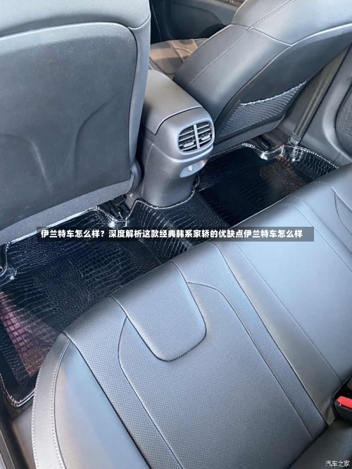 伊兰特车怎么样？深度解析这款经典韩系家轿的优缺点伊兰特车怎么样-第2张图片
