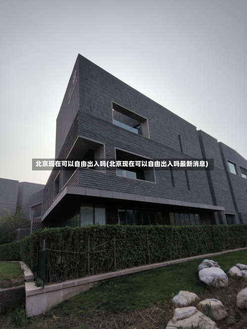 北京现在可以自由出入吗(北京现在可以自由出入吗最新消息)-第3张图片