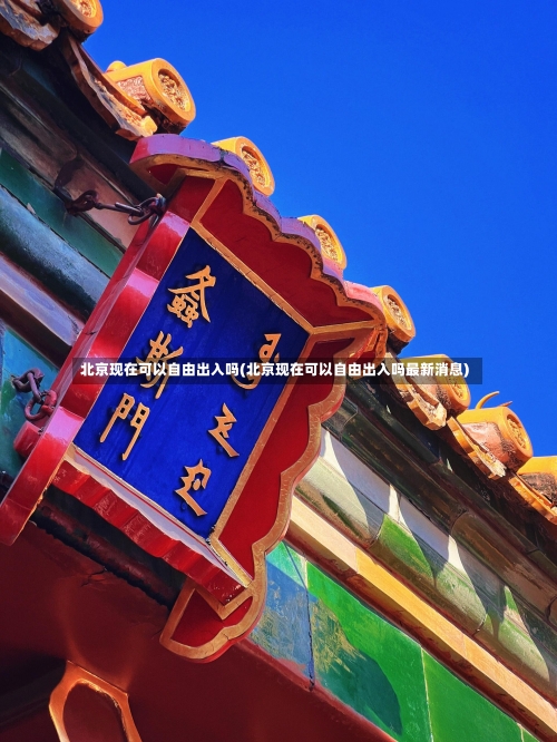 北京现在可以自由出入吗(北京现在可以自由出入吗最新消息)-第1张图片