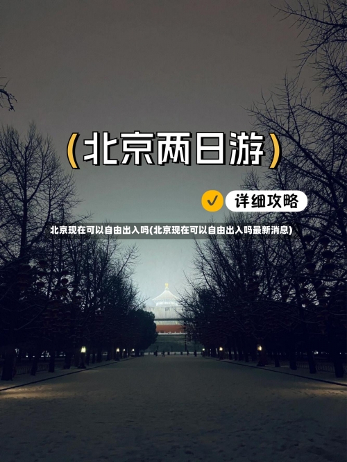 北京现在可以自由出入吗(北京现在可以自由出入吗最新消息)-第2张图片