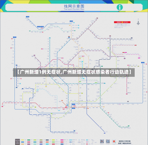 【广州新增1例无症状,广州新增无症状感染者行动轨迹】-第2张图片