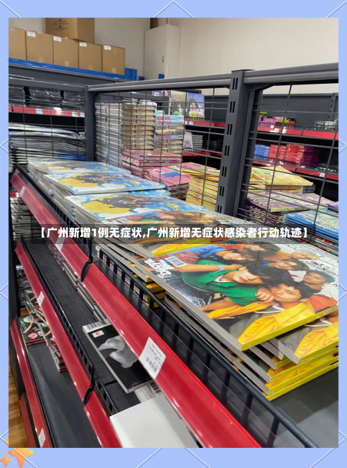 【广州新增1例无症状,广州新增无症状感染者行动轨迹】-第1张图片