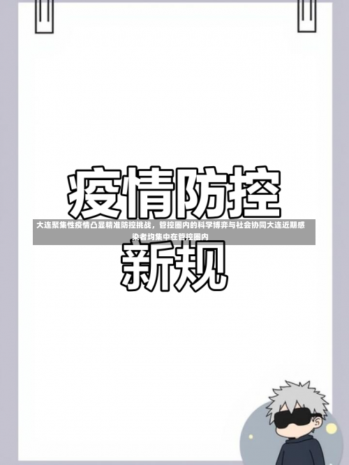 大连聚集性疫情凸显精准防控挑战	，管控圈内的科学博弈与社会协同大连近期感染者均集中在管控圈内-第2张图片