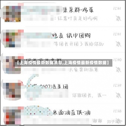 【上海疫情最新数据消息,上海疫情最新疫情数据】-第3张图片