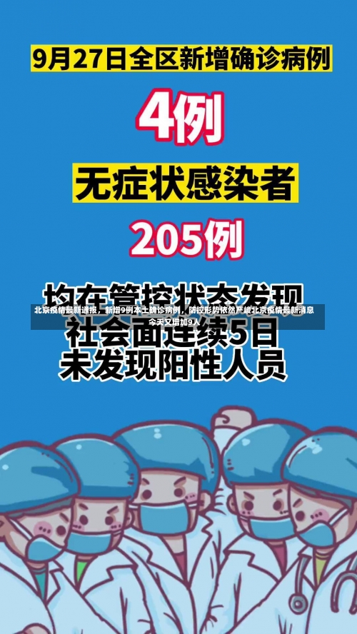 北京疫情最新通报，新增9例本土确诊病例	，防控形势依然严峻北京疫情最新消息今天又增加9人-第1张图片