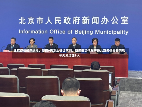 北京疫情最新通报	，新增9例本土确诊病例，防控形势依然严峻北京疫情最新消息今天又增加9人-第2张图片