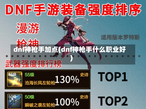 dnf神枪手加点(dnf神枪手什么职业好)-第2张图片