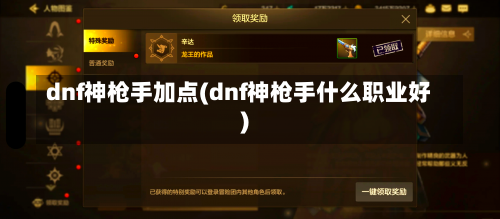 dnf神枪手加点(dnf神枪手什么职业好)-第1张图片