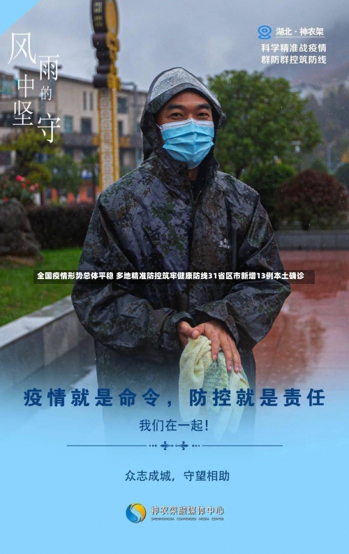 全国疫情形势总体平稳 多地精准防控筑牢健康防线31省区市新增13例本土确诊-第1张图片