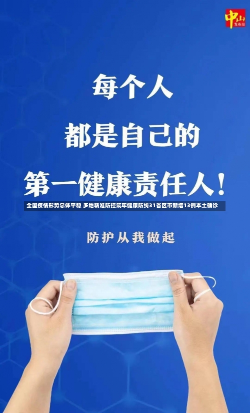 全国疫情形势总体平稳 多地精准防控筑牢健康防线31省区市新增13例本土确诊-第2张图片