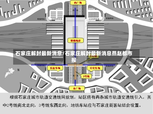 石家庄解封最新消息/石家庄解封最新消息燕赵都市报-第1张图片