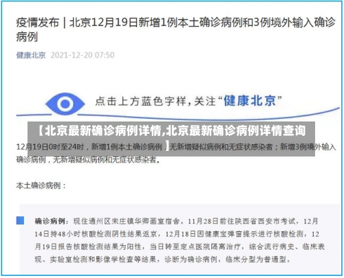 【北京最新确诊病例详情,北京最新确诊病例详情查询】-第1张图片