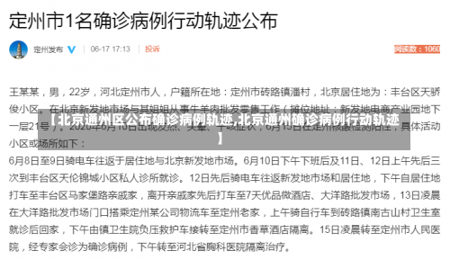 【北京通州区公布确诊病例轨迹,北京通州确诊病例行动轨迹】-第1张图片