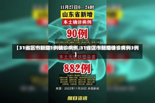 【31省区市新增1例确诊病例,31省区市新增确诊病例3例】-第1张图片