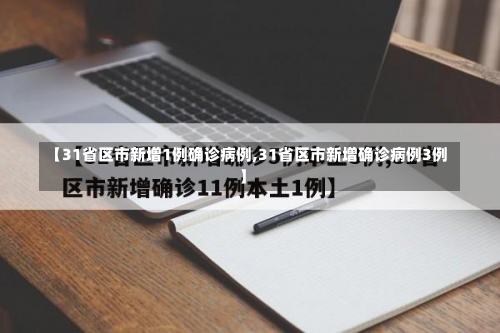【31省区市新增1例确诊病例,31省区市新增确诊病例3例】-第3张图片