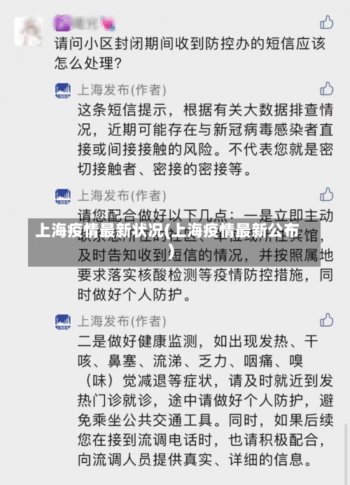 上海疫情最新状况(上海疫情最新公布)-第1张图片