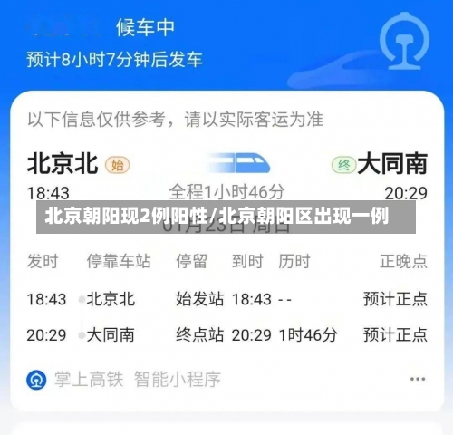 北京朝阳现2例阳性/北京朝阳区出现一例-第2张图片