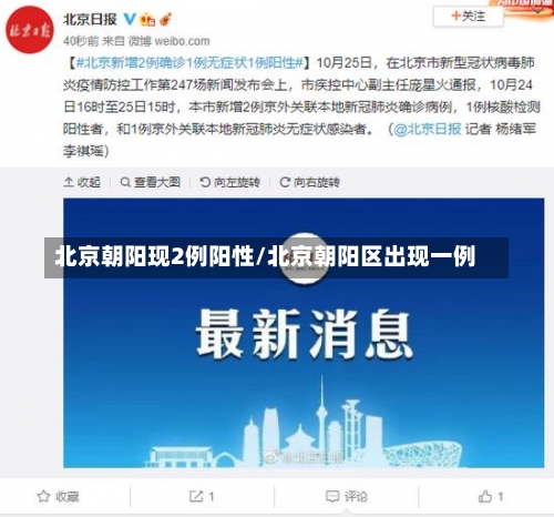 北京朝阳现2例阳性/北京朝阳区出现一例-第1张图片