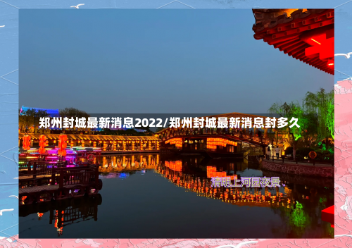 郑州封城最新消息2022/郑州封城最新消息封多久-第1张图片