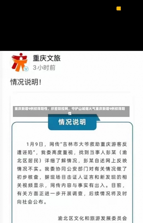 重庆新增9例初筛阳性	，织密防控网，守护山城烟火气重庆新增9例初筛阳性-第3张图片